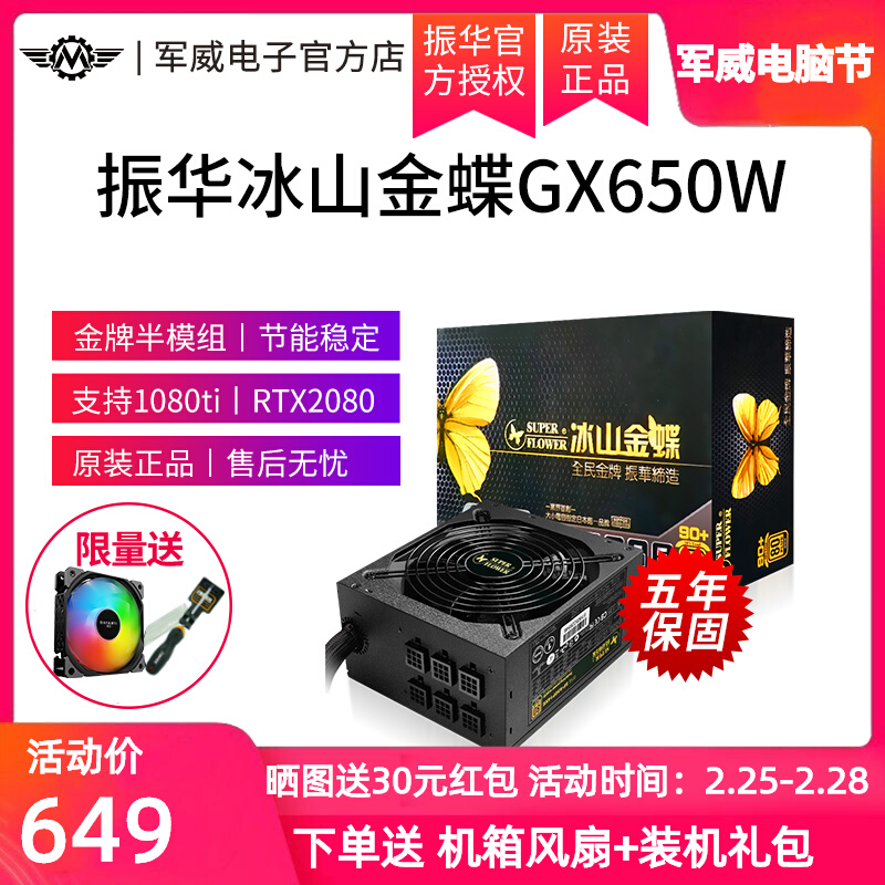 振华冰山金蝶GX650 额定650W电源台式机箱静音电脑主机电源半模组