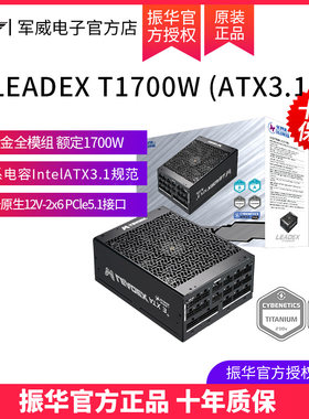 振华LEADEX T1700W钛金全模组atx3.1 支持5090显卡 AI工作站电源