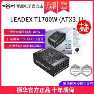振华LEADEX T1700W钛金全模组atx3.1 支持5090显卡 AI工作站电源