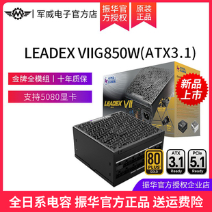 主机电源ATX3.1 850W金牌全模电脑台式 全日系 VII 振华电源LEADEX