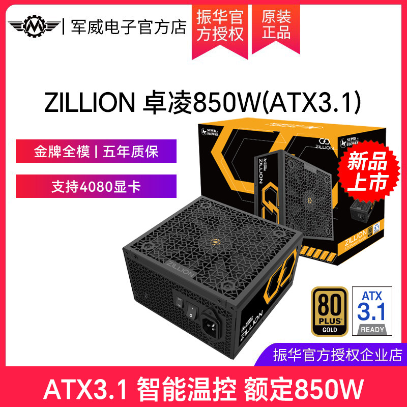 振华ZILLION卓凌850W电源电脑台式机主机机箱电源金牌全模ATX3.1