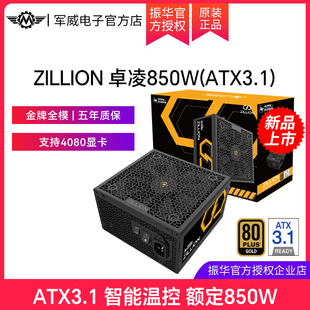 振华ZILLION卓凌850W电源电脑台式 机主机机箱电源金牌全模ATX3.1