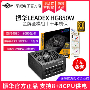 振华LEADEX HG850W额定850W电源全模组金牌兼容ATX3.0电脑电源