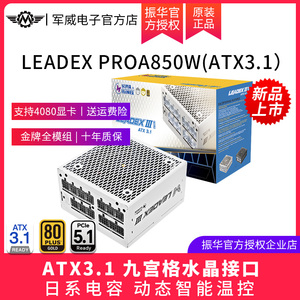 振华LEADEX PROA850W电脑台式机主机机箱电源金牌全模atx3.1白色
