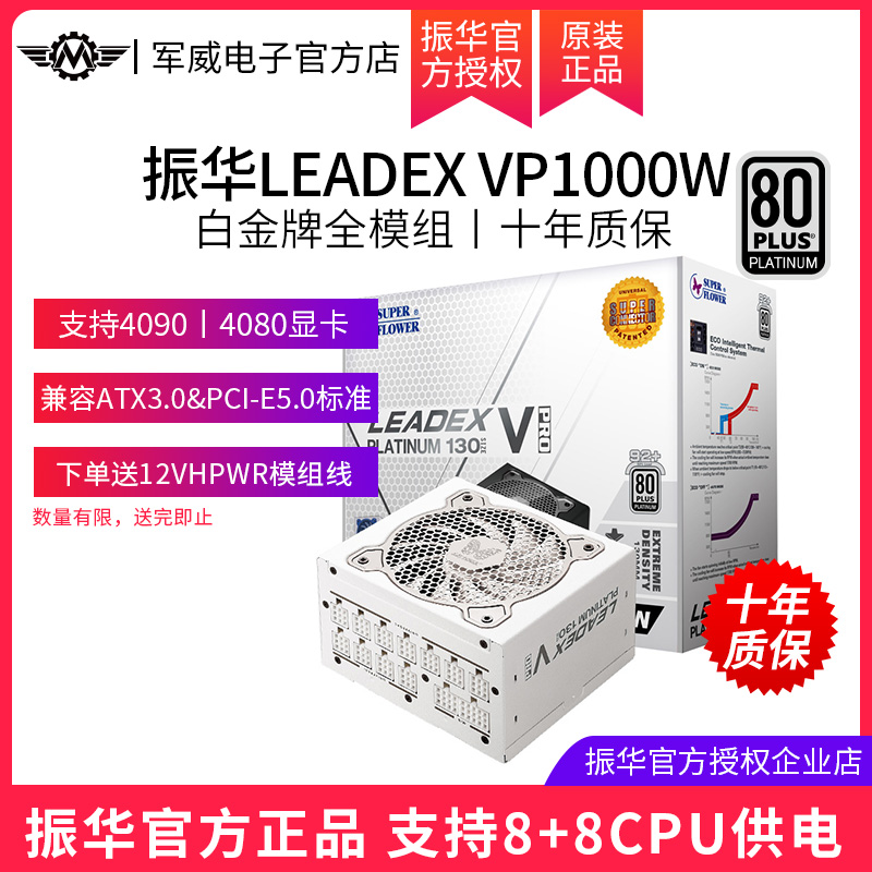 振华LEADEX VP 1000W电源台式电脑主机白金全模组电源兼容ATX3.0