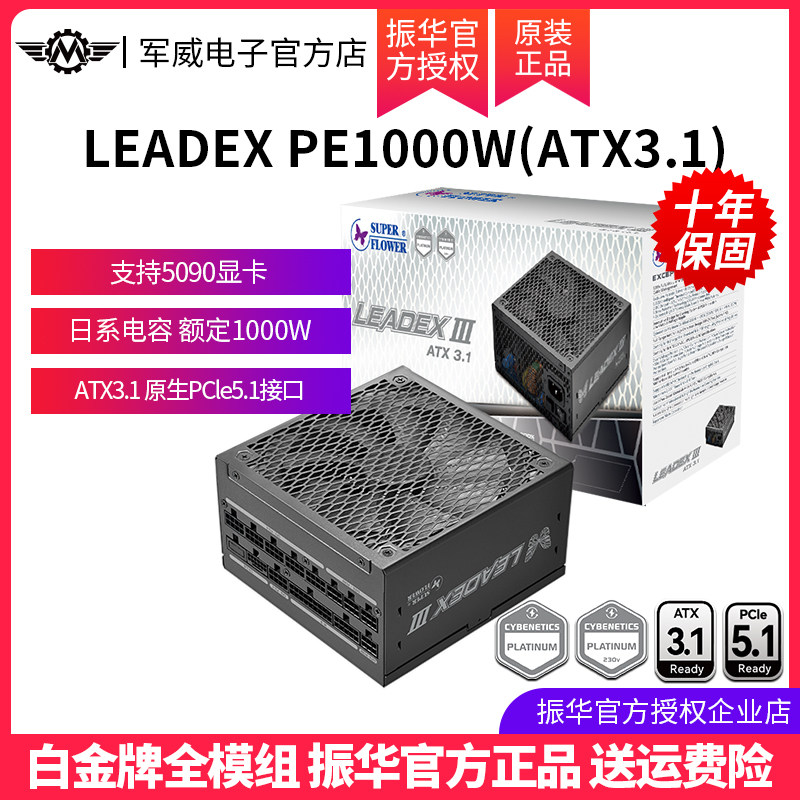 振华LEADEX PE1000W电源台式机主机机箱电脑电源白金全模组atx3.1