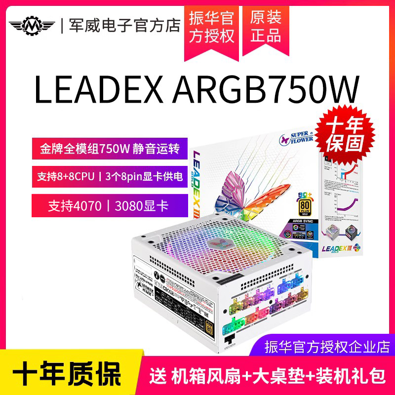 振华LEADEX III ARGB 750W额定750W全模组金牌电脑电源配3080显卡