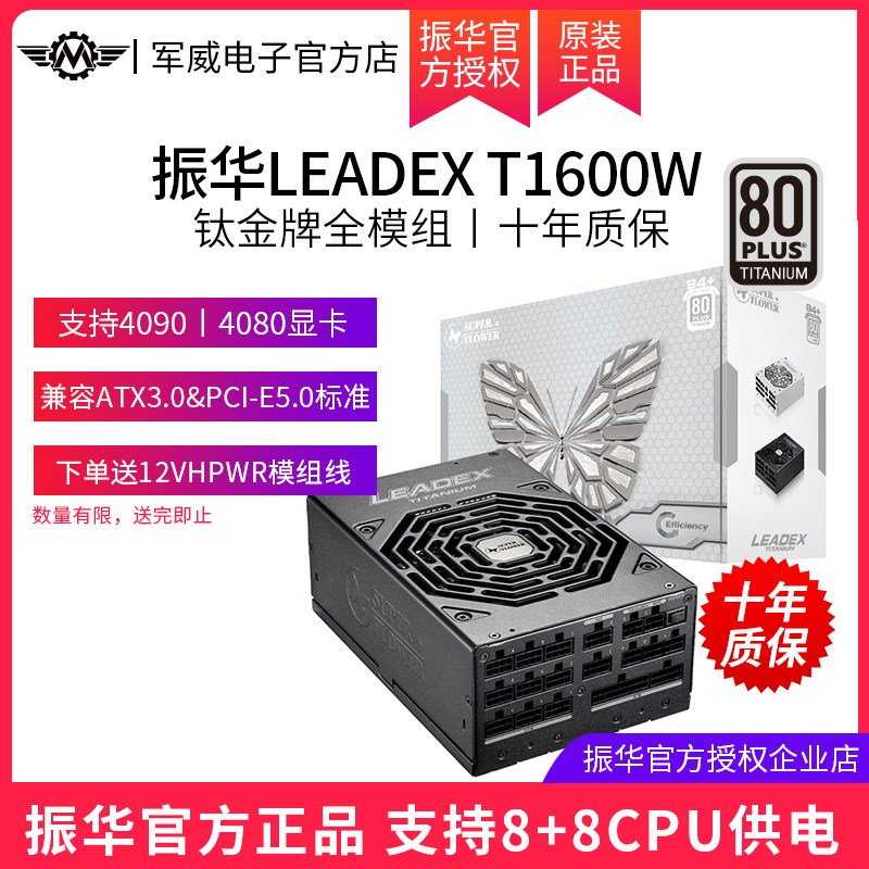 振华钛金电源LEADEX T 1600W服务器台式机电脑电源全模兼容ATX3.0