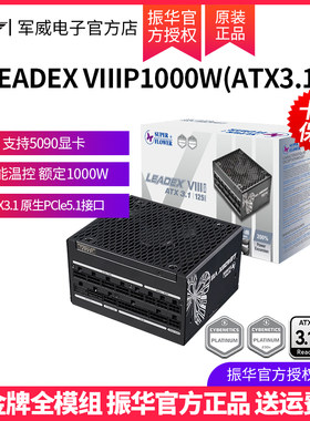 振华LEADEX VIIIP1000W电脑台式机主机机箱电源白金全模组atx3.1