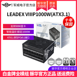振华LEADEX VIIIP1000W电脑台式机主机机箱电源白金全模组atx3.1