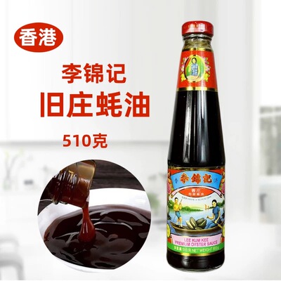 香港李锦记旧庄蚝油510g港版特级蚝油汁家用厨房炒菜凉拌商用调料