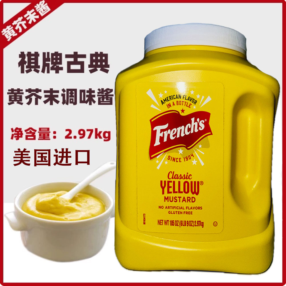 美国进口旗牌古典黄芥末酱2.97kg美式热狗汉堡沙拉三明治酱料商用