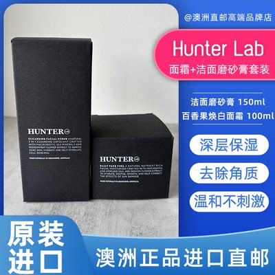 HunterLab面霜+洁面磨砂膏套装