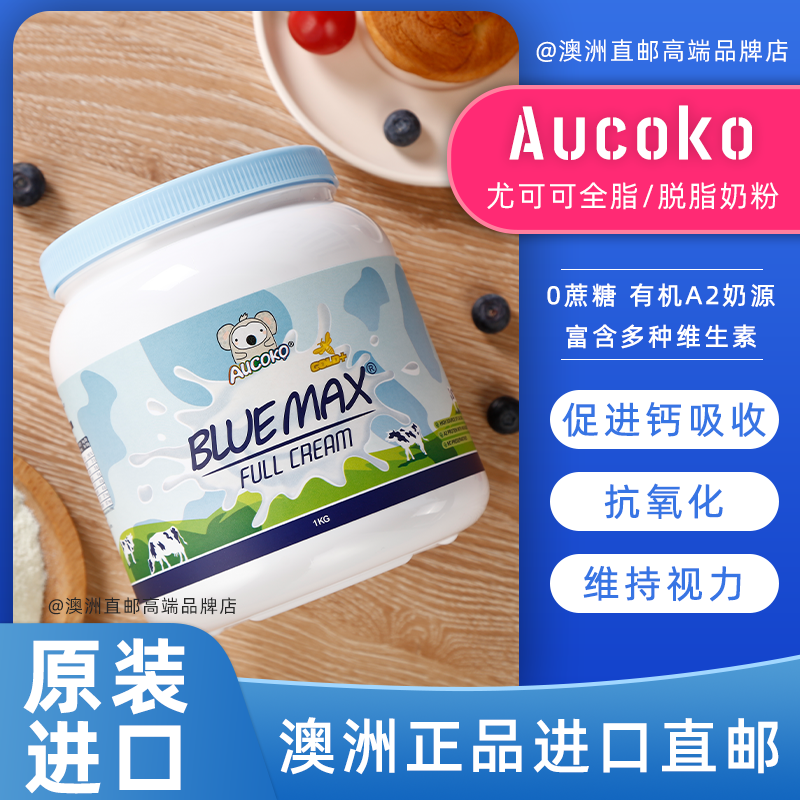 澳洲aucoko尤可可a2全脂有机牛奶粉脱脂高钙蓝胖子儿童青少年孕妇