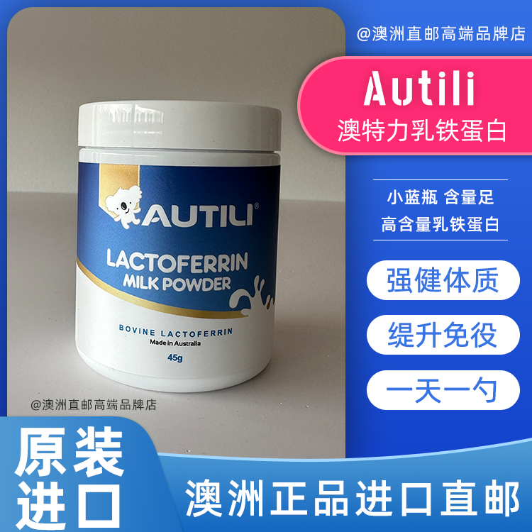 澳洲直邮Autili/澳特力高含量乳铁蛋白调制乳粉小蓝罐 45g/罐 奶粉/辅食/营养品/零食 乳铁蛋白 原图主图