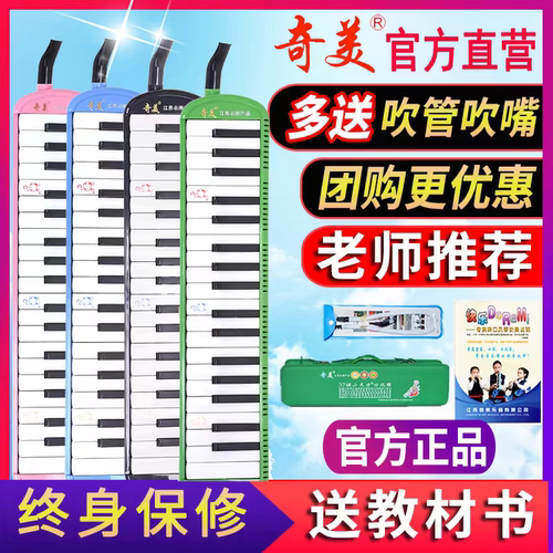 正品奇美37键小学生专用口风琴