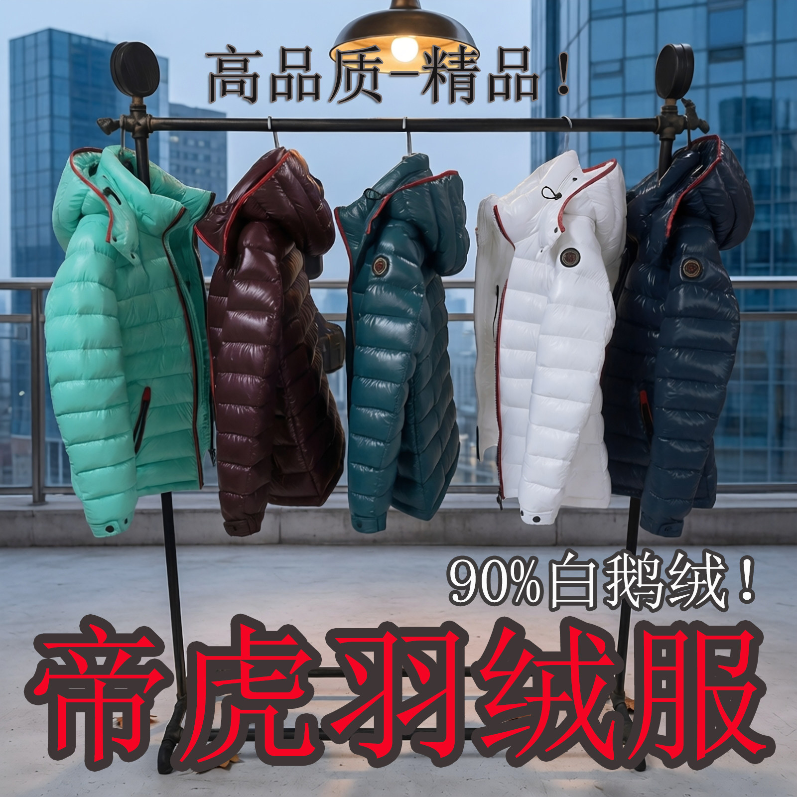 帝虎90%白鹅绒YKK拉链YKK纽扣