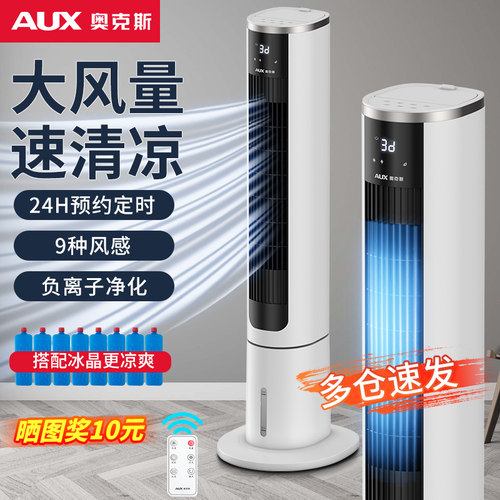 奥克斯双水箱空调扇赠负离子冰晶