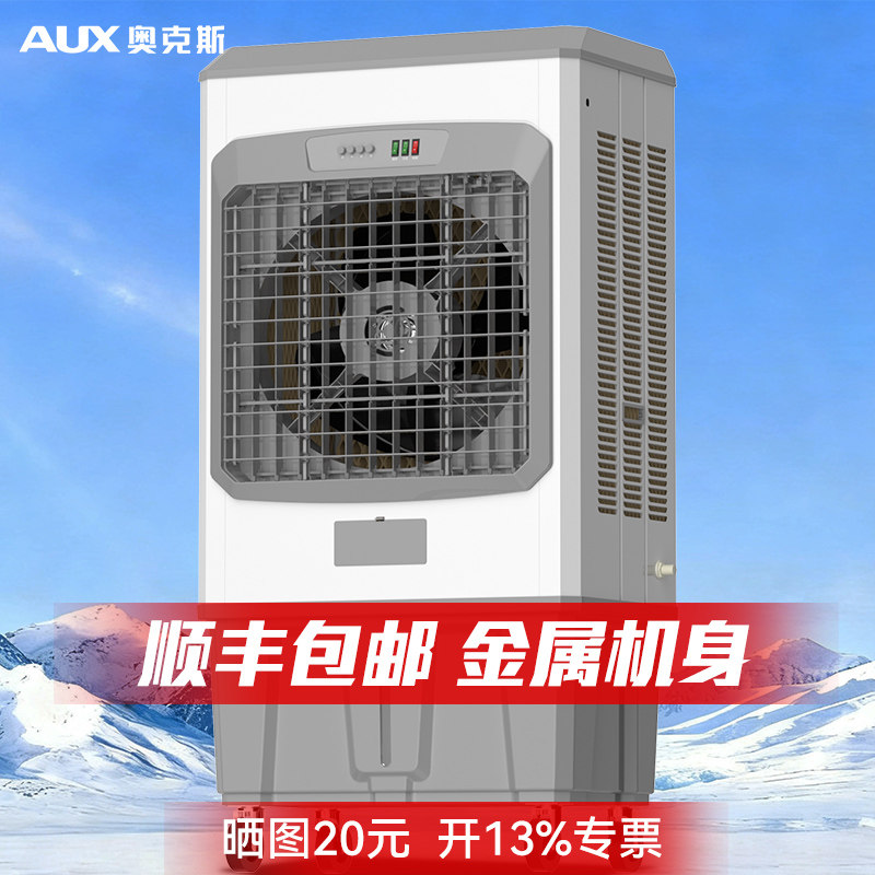 奥克斯空调扇大型工业冷风机商用饭店工厂制冷风扇移动空调风扇