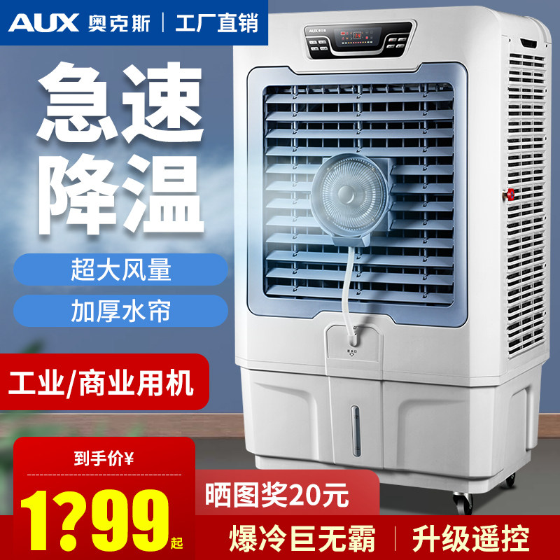 奥克斯工业冷风机厂房制冷空调扇移动制冷风扇商用水冷空调制冷机