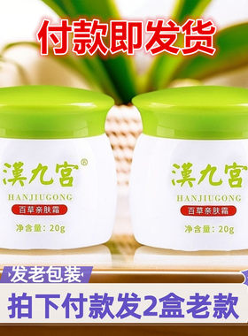 2盒老款汉九宫百草肤霜儿童霜