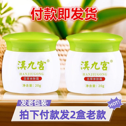 2盒老款汉九宫百草肤霜儿童霜