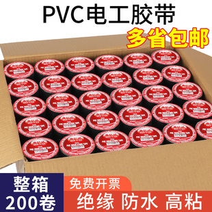 绝缘胶带电工胶布整箱200卷pvc电气防水电线胶布电气专用耐高温强