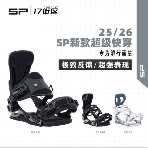 sp快穿固定器单板滑雪固定器