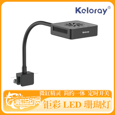 钜彩AN30S15S海水keloray全光谱LED珊瑚灯kelo海缸灯双通道带风扇