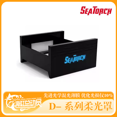 seatorch 施特驰 海缸水族 D系列 柔光罩 珊瑚灯护眼罩