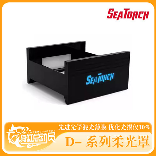 seatorch 施特驰 海缸水族 D系列 柔光罩 珊瑚灯护眼罩