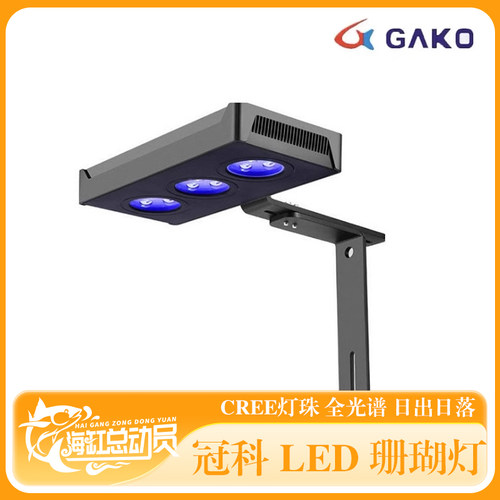 冠科GAKO海水灯 微缸小海缸A052 075全光谱LED海水珊瑚灯日出日落