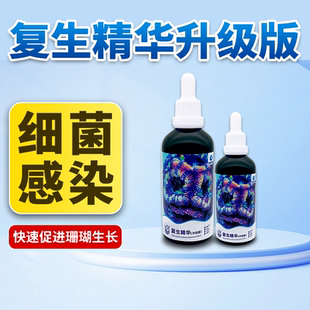 深海奇缘珊瑚复生精华升级版海缸海水生物珊瑚专用