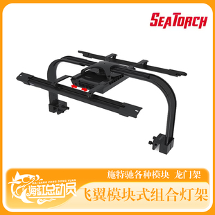 施特驰 海缸水族 60缸飞翼模块式组合灯架珊瑚缸龙门架