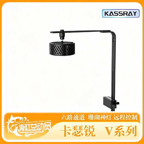 KASSRAY卡瑟瑞珊瑚灯V系列六路调光海缸灯V6双模控制V9远程控zAPP