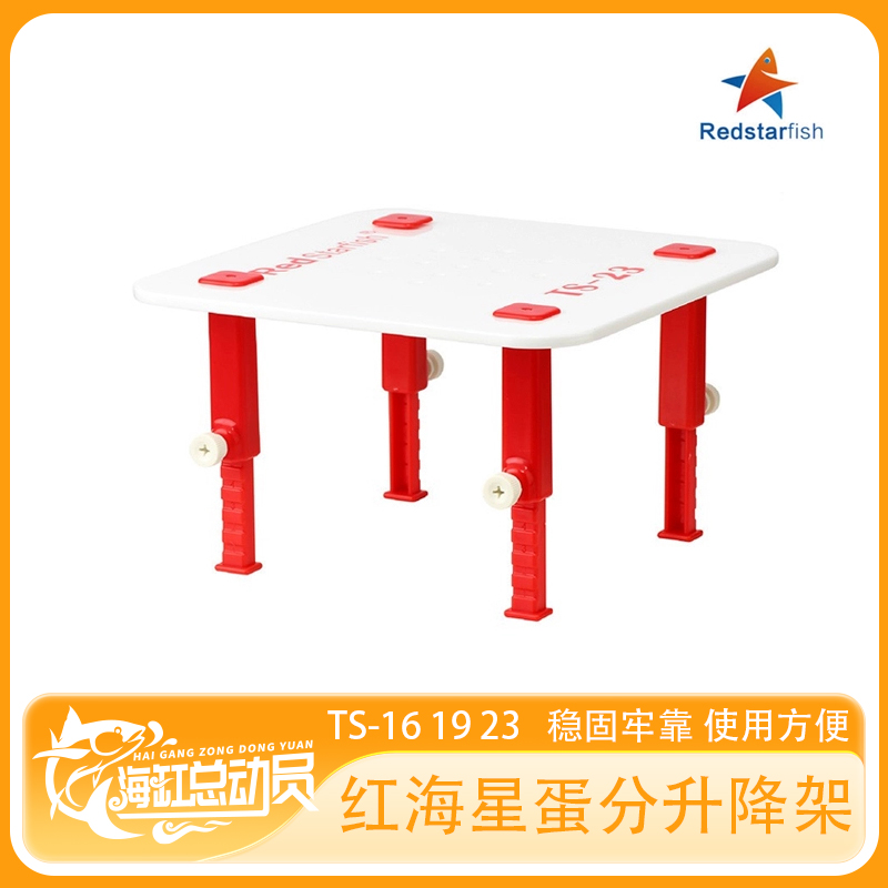 红海星海水蛋分升降托架鱼缸水泵垫高提升架TS161923滤材抬升支架
