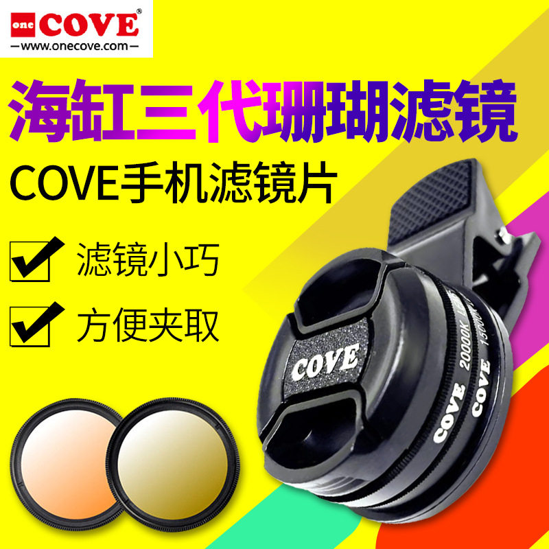 COVE滤镜新款三代滤镜片海水缸珊瑚观赏鱼缸调色滤镜鱼缸拍照