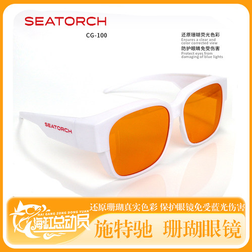 seatorch施特驰 新款 海缸CG系列珊瑚眼镜防蓝光滤色珊瑚观察眼镜
