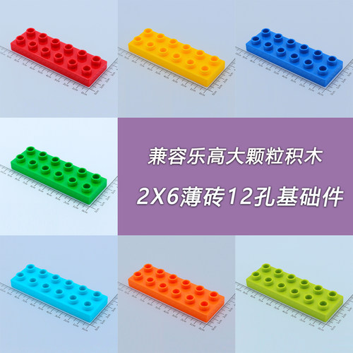 大颗粒2x6低阶薄砖片积木