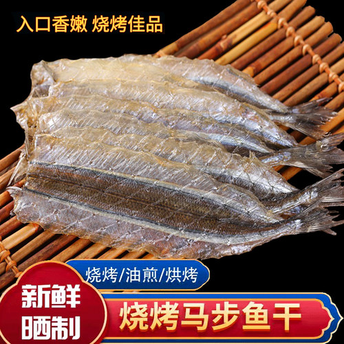 新鲜晒制甜味烧烤专用马步鱼干