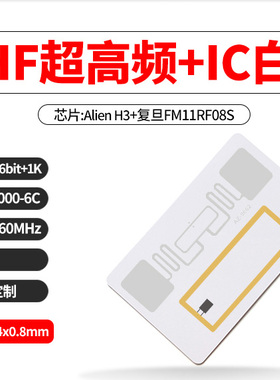UHF超高频白卡+复旦IC卡Alien H3+IC卡9662+IC卡915超高频白卡