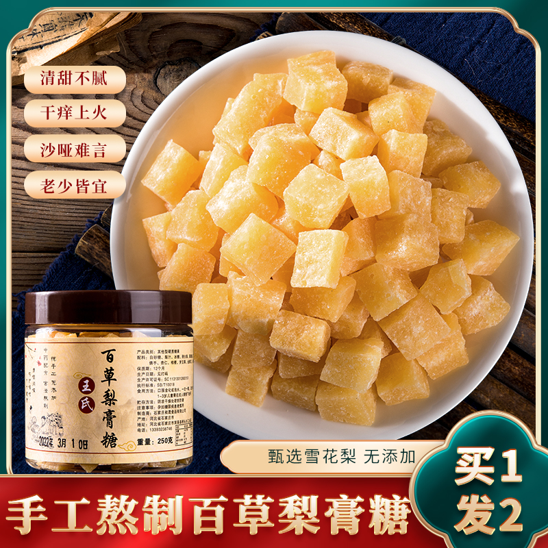 王氏百草梨膏糖胖大海润喉砂板