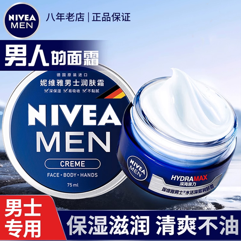 妮维雅面霜润肤霜男士保湿