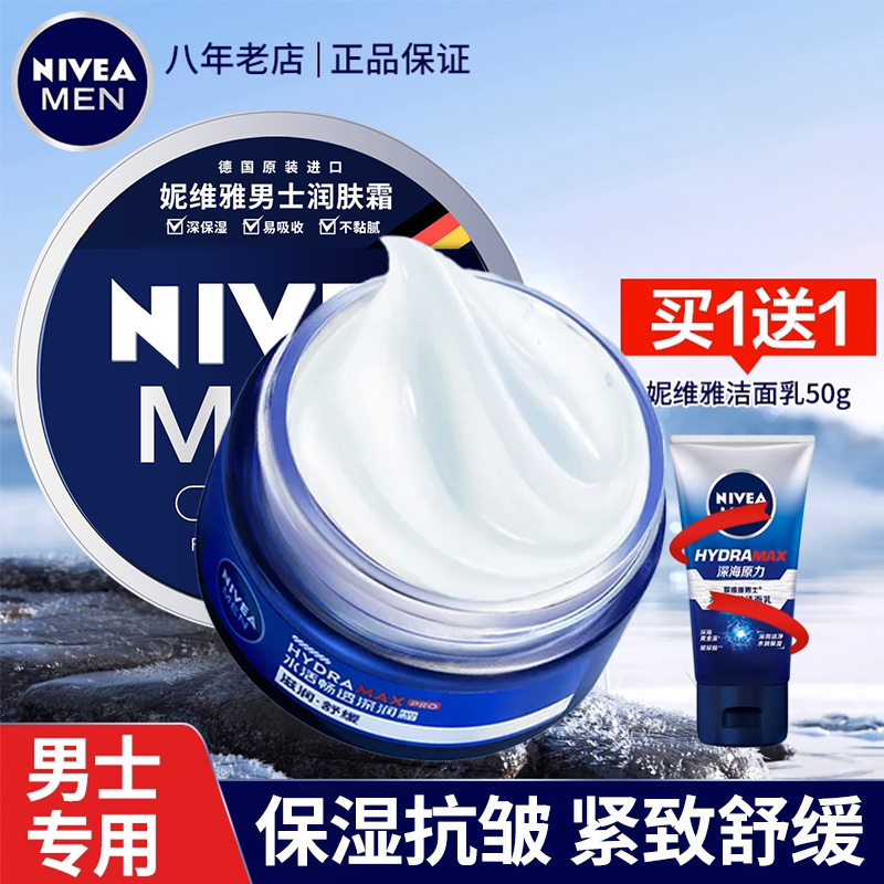 妮维雅面霜男士润肤霜保湿护肤品