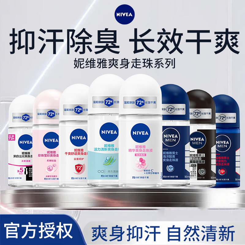 止汗露走珠液腋下除臭妮维雅