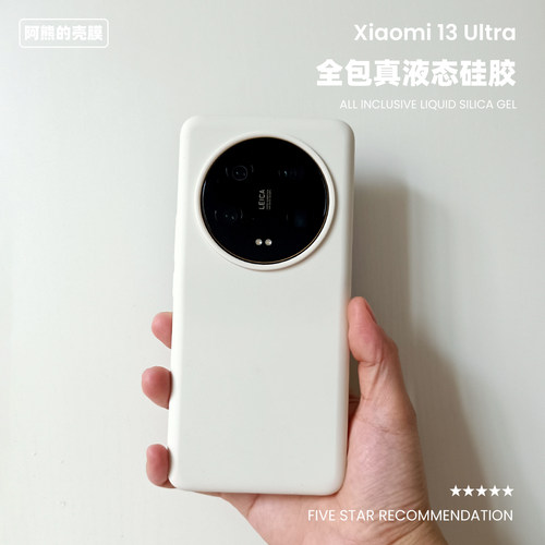 适用于小米13Ultra液态硅胶壳
