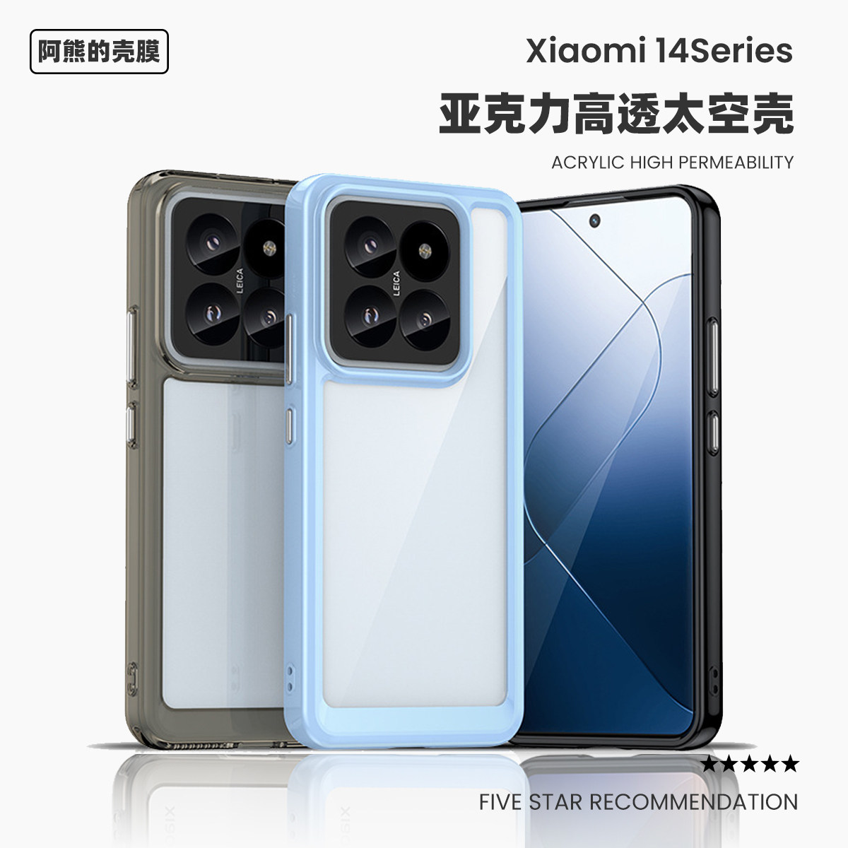 适用于小米14/14PRO亚克力手机壳