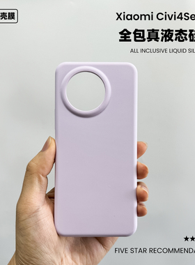 适用于小米civi4手机壳液态硅胶小清新纯色简约耐脏防摔civi5pro保护套