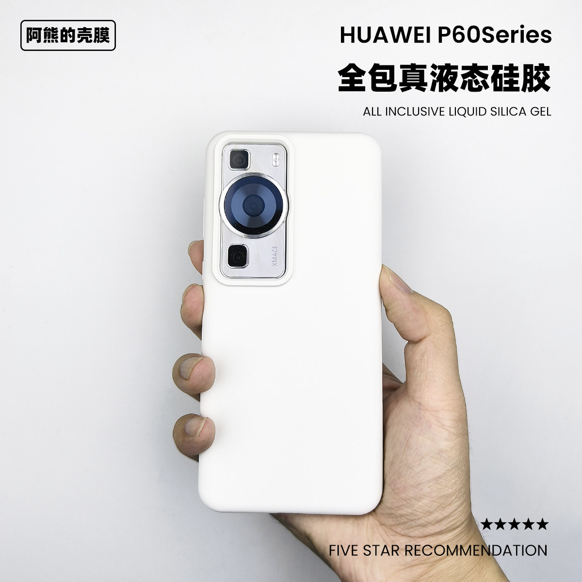 适用于华为p60液态硅胶手机壳