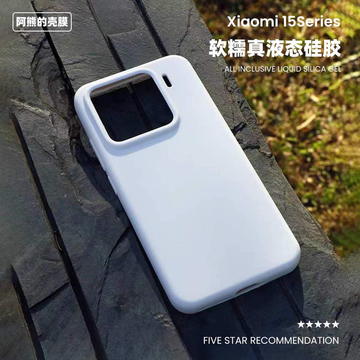 适用于小米15液态硅胶手机壳软糯